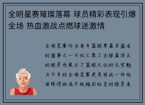 全明星赛璀璨落幕 球员精彩表现引爆全场 热血激战点燃球迷激情