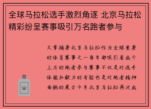 全球马拉松选手激烈角逐 北京马拉松精彩纷呈赛事吸引万名跑者参与