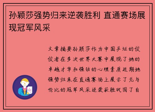 孙颖莎强势归来逆袭胜利 直通赛场展现冠军风采