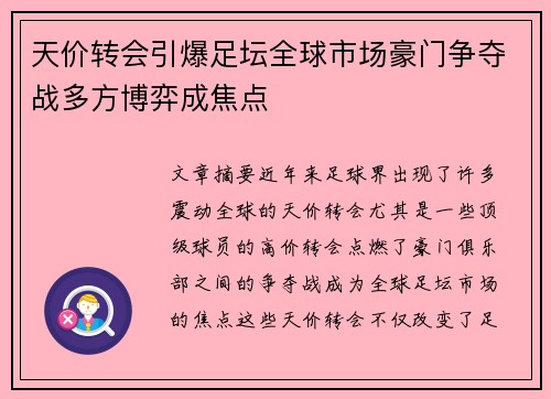 天价转会引爆足坛全球市场豪门争夺战多方博弈成焦点