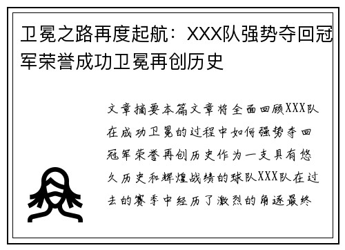 卫冕之路再度起航：XXX队强势夺回冠军荣誉成功卫冕再创历史