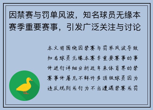 因禁赛与罚单风波，知名球员无缘本赛季重要赛事，引发广泛关注与讨论