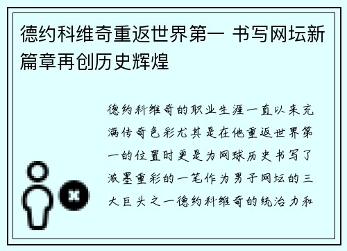 德约科维奇重返世界第一 书写网坛新篇章再创历史辉煌