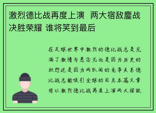 激烈德比战再度上演  两大宿敌鏖战决胜荣耀 谁将笑到最后