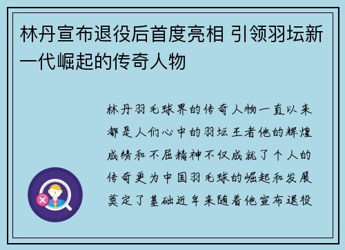 林丹宣布退役后首度亮相 引领羽坛新一代崛起的传奇人物