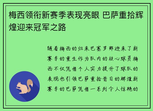 梅西领衔新赛季表现亮眼 巴萨重拾辉煌迎来冠军之路