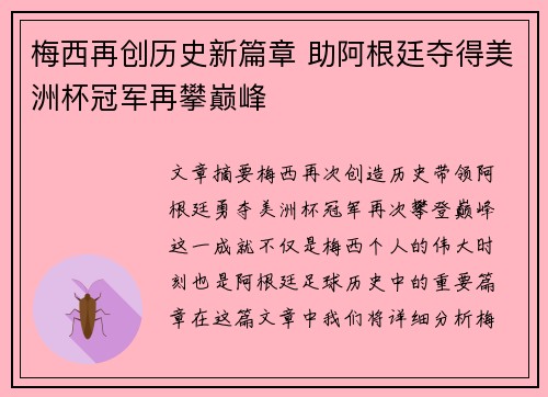 梅西再创历史新篇章 助阿根廷夺得美洲杯冠军再攀巅峰