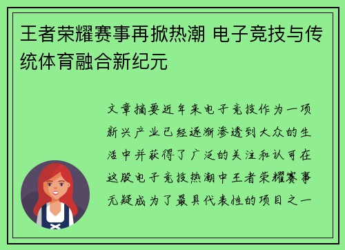 王者荣耀赛事再掀热潮 电子竞技与传统体育融合新纪元