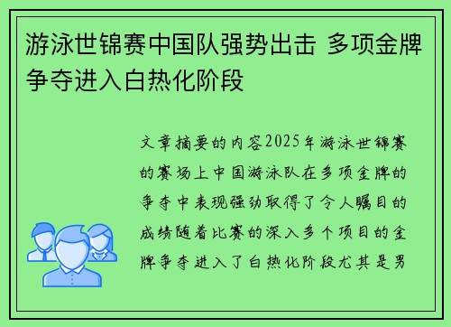 游泳世锦赛中国队强势出击 多项金牌争夺进入白热化阶段