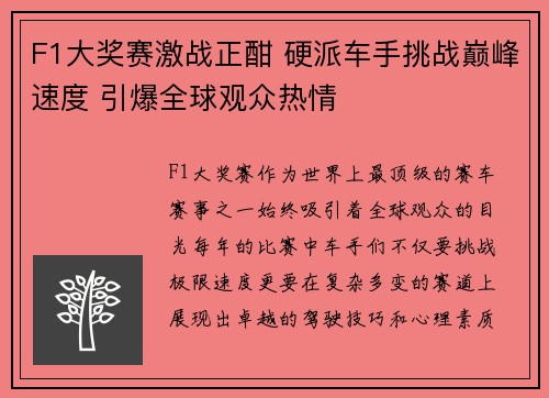 F1大奖赛激战正酣 硬派车手挑战巅峰速度 引爆全球观众热情
