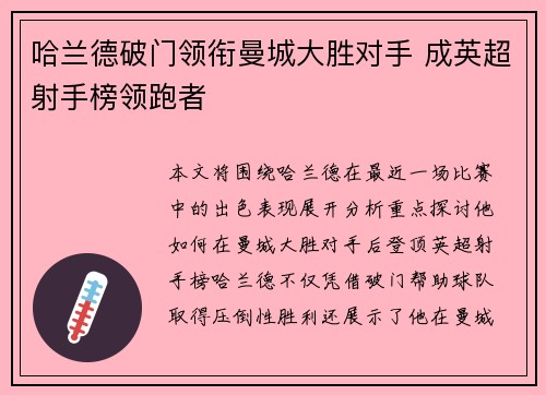 哈兰德破门领衔曼城大胜对手 成英超射手榜领跑者