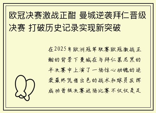 欧冠决赛激战正酣 曼城逆袭拜仁晋级决赛 打破历史记录实现新突破
