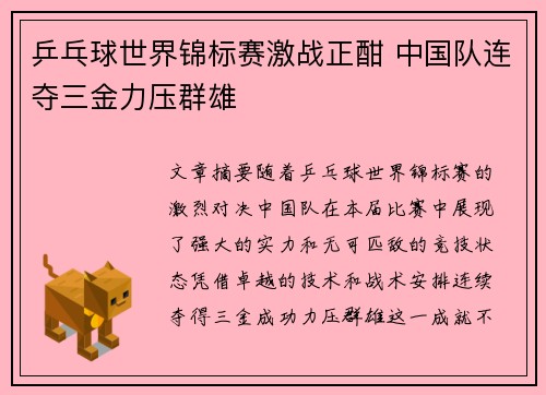 乒乓球世界锦标赛激战正酣 中国队连夺三金力压群雄