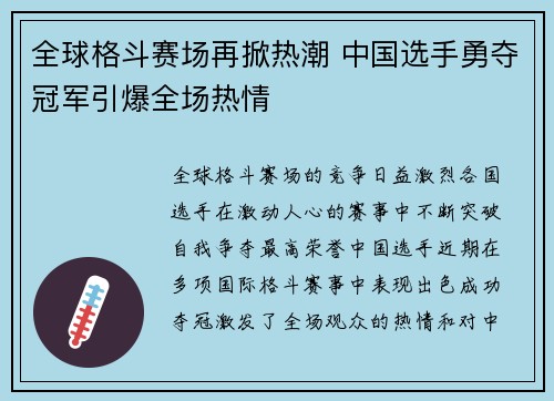 全球格斗赛场再掀热潮 中国选手勇夺冠军引爆全场热情