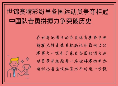 世锦赛精彩纷呈各国运动员争夺桂冠 中国队奋勇拼搏力争突破历史