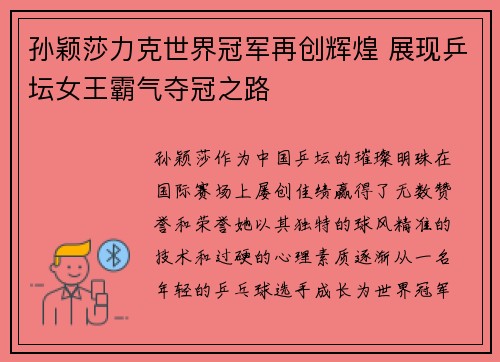 孙颖莎力克世界冠军再创辉煌 展现乒坛女王霸气夺冠之路
