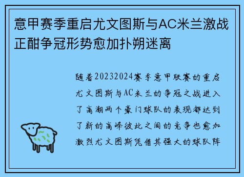 意甲赛季重启尤文图斯与AC米兰激战正酣争冠形势愈加扑朔迷离