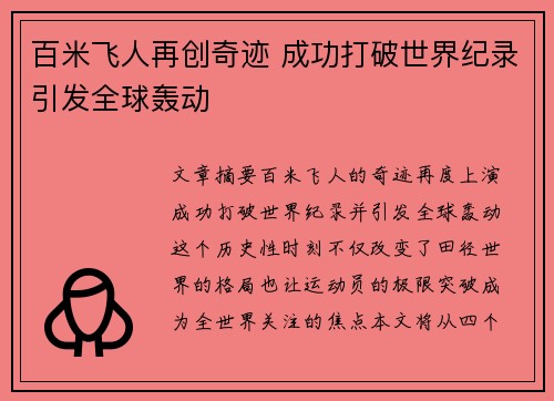 百米飞人再创奇迹 成功打破世界纪录引发全球轰动