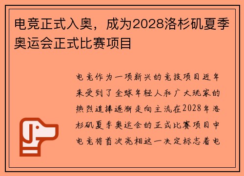 电竞正式入奥，成为2028洛杉矶夏季奥运会正式比赛项目