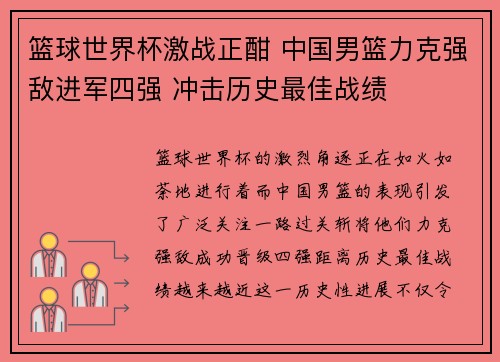 篮球世界杯激战正酣 中国男篮力克强敌进军四强 冲击历史最佳战绩