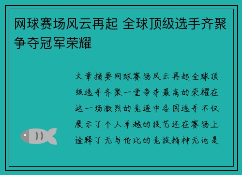 网球赛场风云再起 全球顶级选手齐聚争夺冠军荣耀