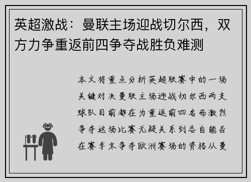 英超激战：曼联主场迎战切尔西，双方力争重返前四争夺战胜负难测