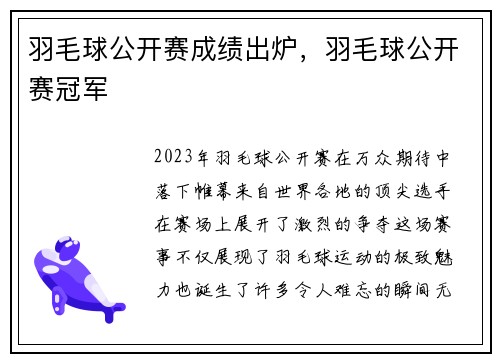 羽毛球公开赛成绩出炉，羽毛球公开赛冠军