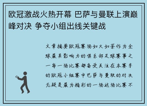 欧冠激战火热开幕 巴萨与曼联上演巅峰对决 争夺小组出线关键战