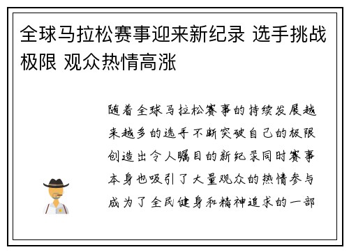 全球马拉松赛事迎来新纪录 选手挑战极限 观众热情高涨