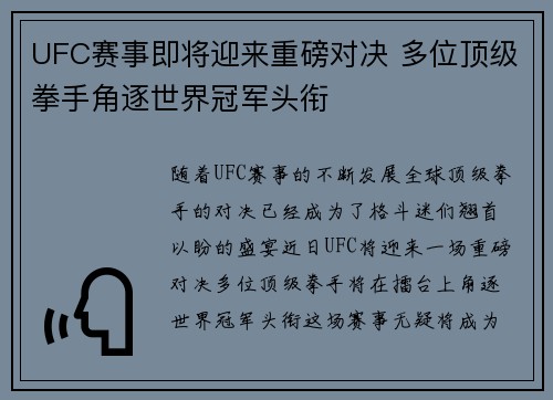 UFC赛事即将迎来重磅对决 多位顶级拳手角逐世界冠军头衔