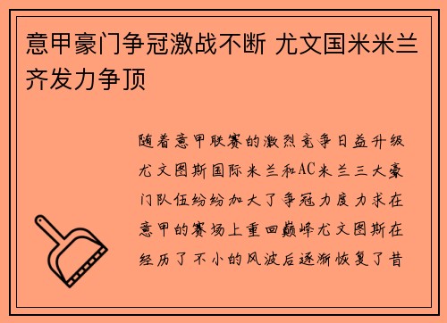 意甲豪门争冠激战不断 尤文国米米兰齐发力争顶