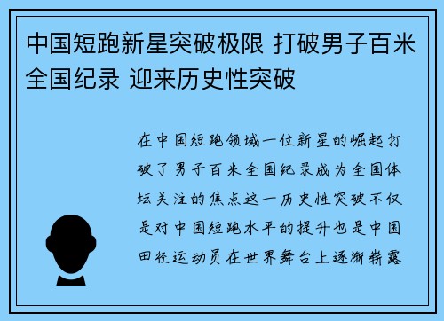 中国短跑新星突破极限 打破男子百米全国纪录 迎来历史性突破