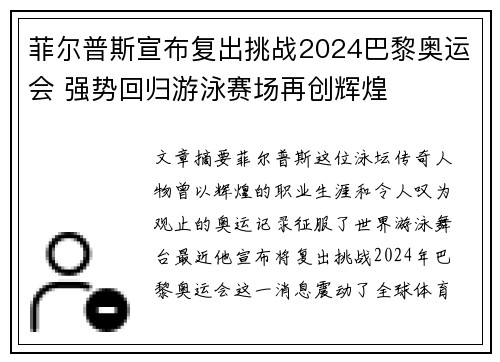 菲尔普斯宣布复出挑战2024巴黎奥运会 强势回归游泳赛场再创辉煌