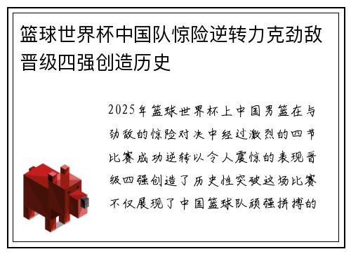 篮球世界杯中国队惊险逆转力克劲敌晋级四强创造历史