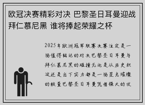 欧冠决赛精彩对决 巴黎圣日耳曼迎战拜仁慕尼黑 谁将捧起荣耀之杯