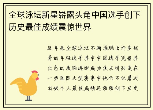 全球泳坛新星崭露头角中国选手创下历史最佳成绩震惊世界