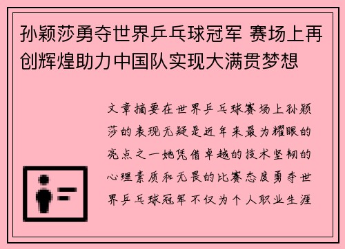 孙颖莎勇夺世界乒乓球冠军 赛场上再创辉煌助力中国队实现大满贯梦想