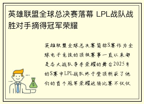 英雄联盟全球总决赛落幕 LPL战队战胜对手摘得冠军荣耀