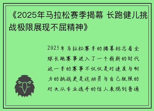 《2025年马拉松赛季揭幕 长跑健儿挑战极限展现不屈精神》