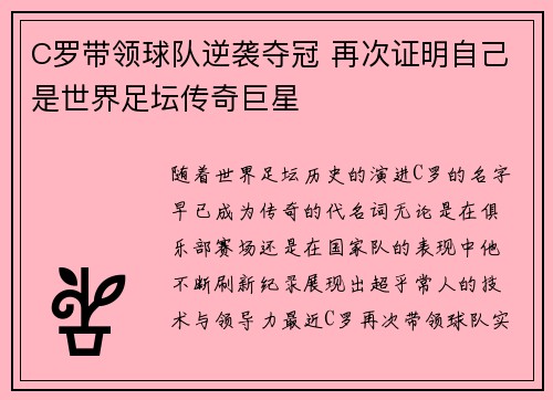 C罗带领球队逆袭夺冠 再次证明自己是世界足坛传奇巨星