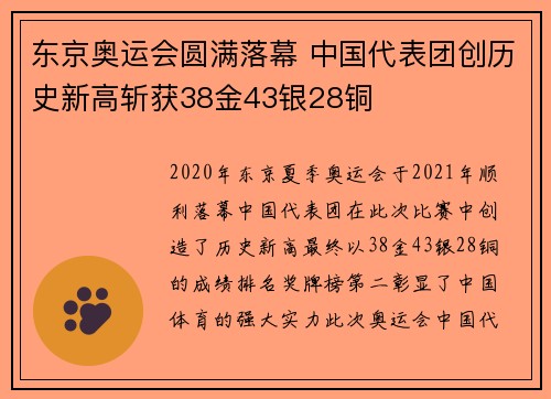 东京奥运会圆满落幕 中国代表团创历史新高斩获38金43银28铜
