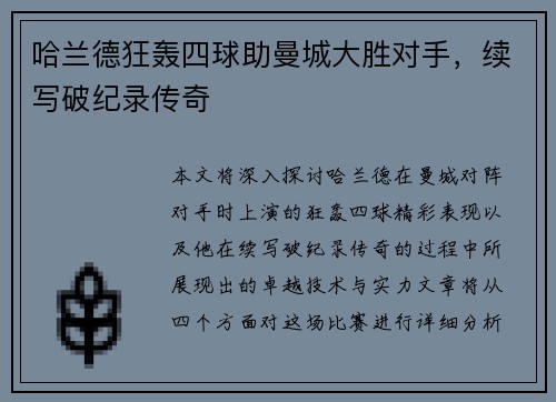 哈兰德狂轰四球助曼城大胜对手，续写破纪录传奇