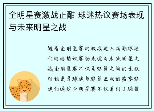 全明星赛激战正酣 球迷热议赛场表现与未来明星之战