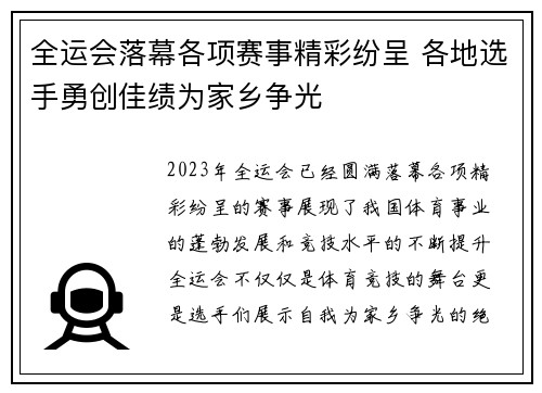 全运会落幕各项赛事精彩纷呈 各地选手勇创佳绩为家乡争光