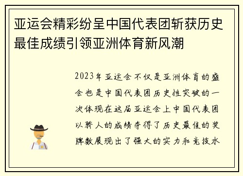亚运会精彩纷呈中国代表团斩获历史最佳成绩引领亚洲体育新风潮