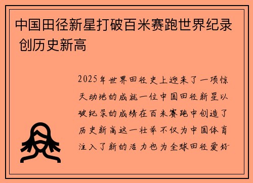 中国田径新星打破百米赛跑世界纪录 创历史新高