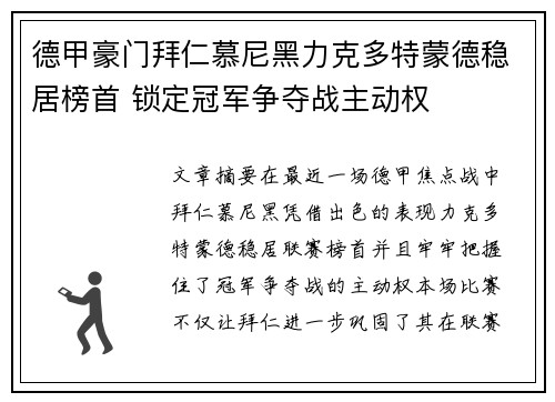 德甲豪门拜仁慕尼黑力克多特蒙德稳居榜首 锁定冠军争夺战主动权