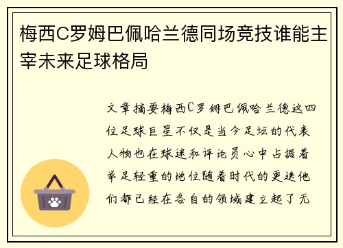 梅西C罗姆巴佩哈兰德同场竞技谁能主宰未来足球格局