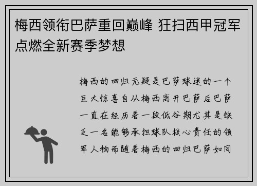 梅西领衔巴萨重回巅峰 狂扫西甲冠军点燃全新赛季梦想