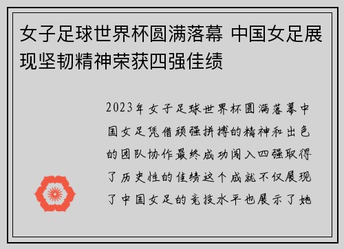 女子足球世界杯圆满落幕 中国女足展现坚韧精神荣获四强佳绩
